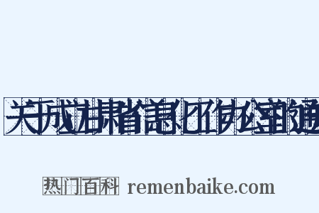 关于成立甘肃省信息化工作办公室的通知是什么意思的图片
